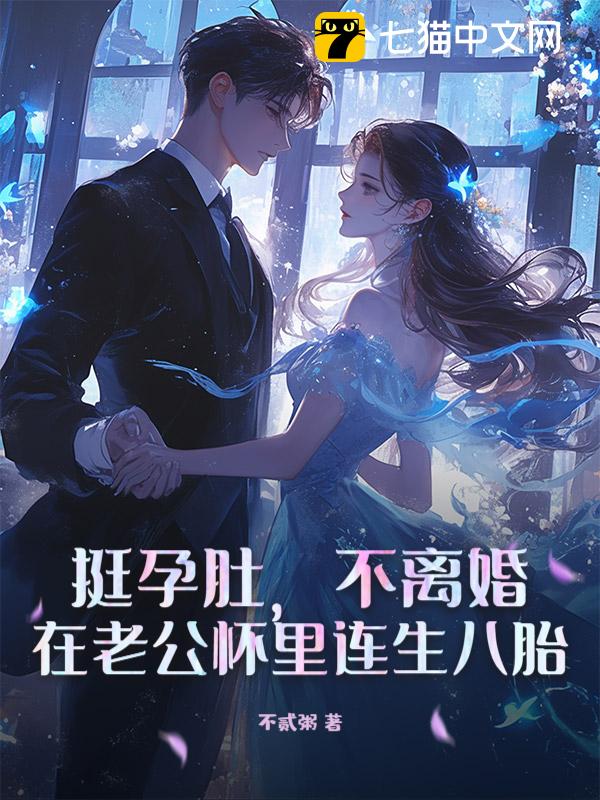 挺孕肚，不离婚，在老公怀里连生八胎