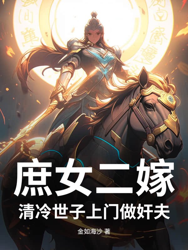 庶女二嫁，清冷世子上门做奸夫