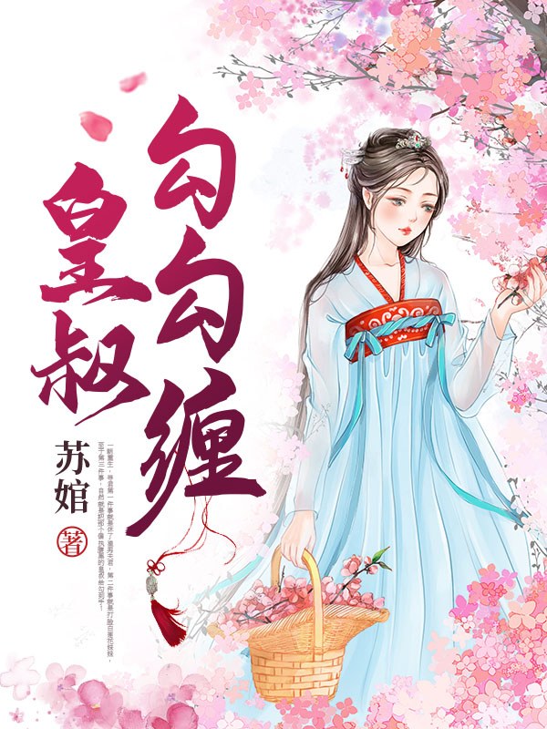 皇叔勾勾缠