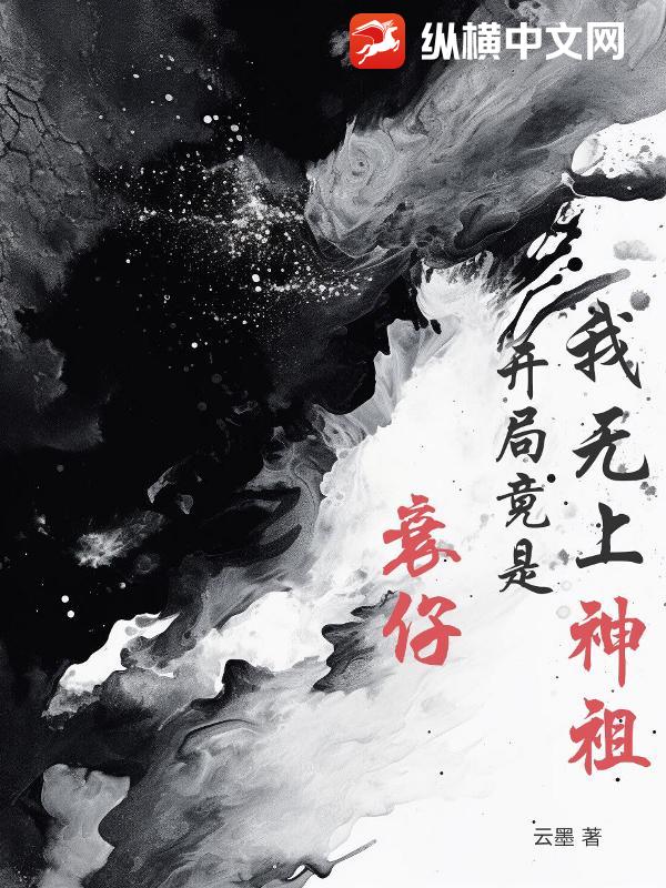 我无上神祖，开局竟是衰仔