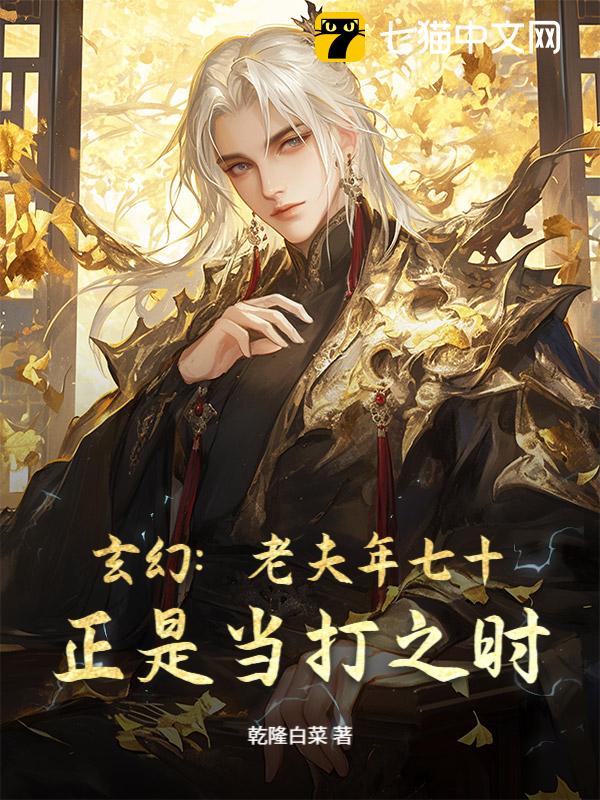 玄幻：老夫年七十，正是当打之时