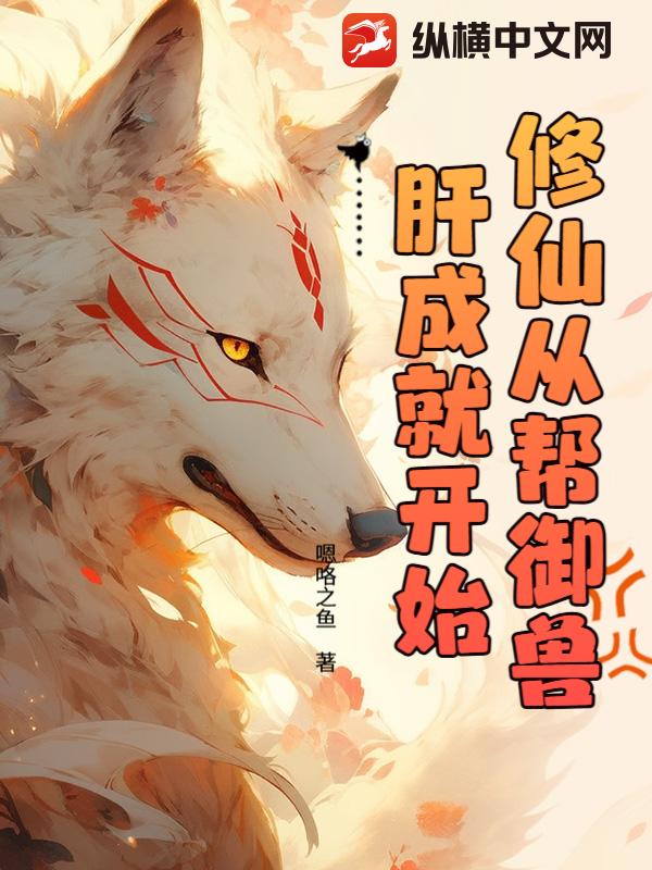 修仙从帮御兽肝成就开始