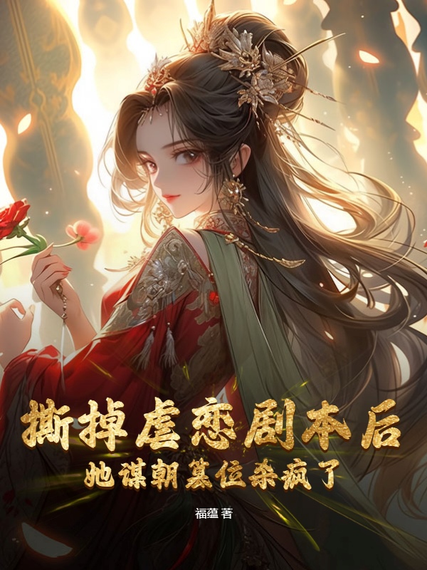 撕掉虐恋剧本后，她谋朝篡位杀疯了