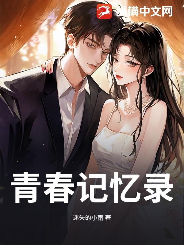青春记忆录