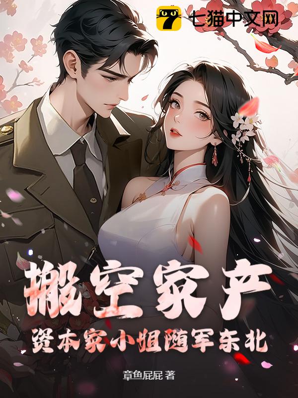 江南美人来随军，东北糙汉天天哄