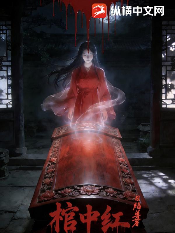 棺中红