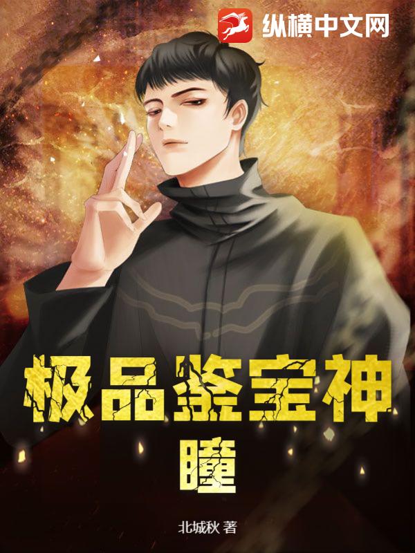 极品鉴宝神瞳