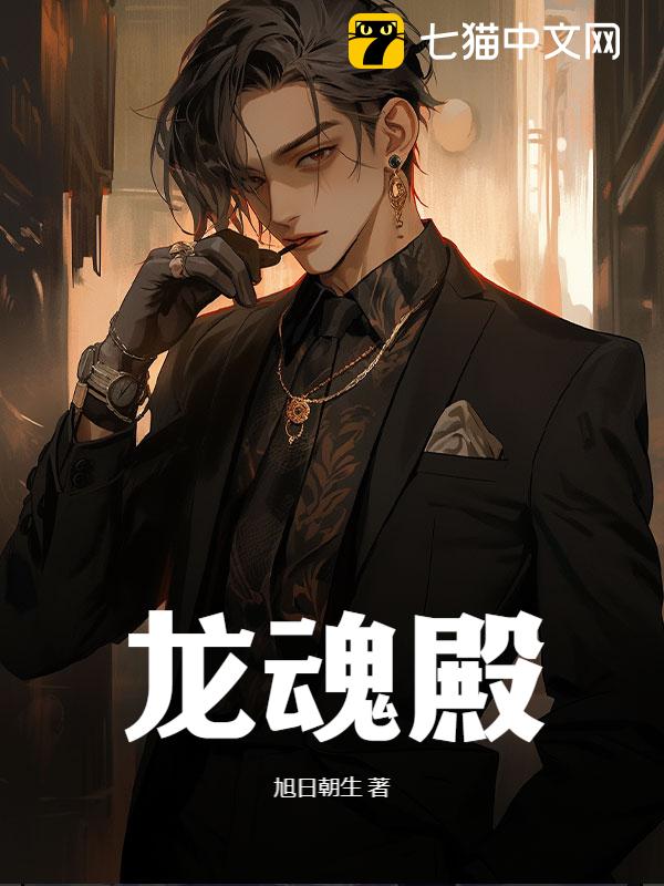 龙魂殿@qimiaopilhE3