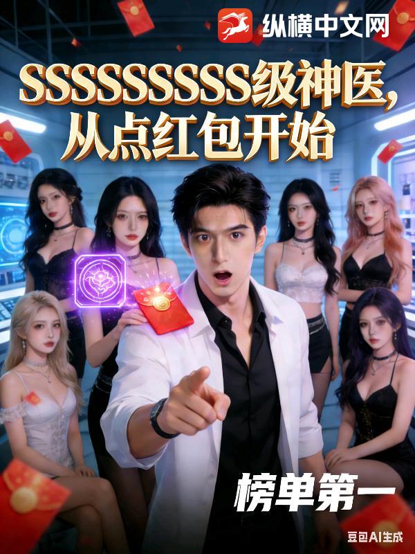 SSSSSSSS级神医，从点红包开始