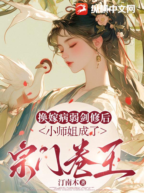 换嫁病弱剑修后，小师姐成了宗门卷王