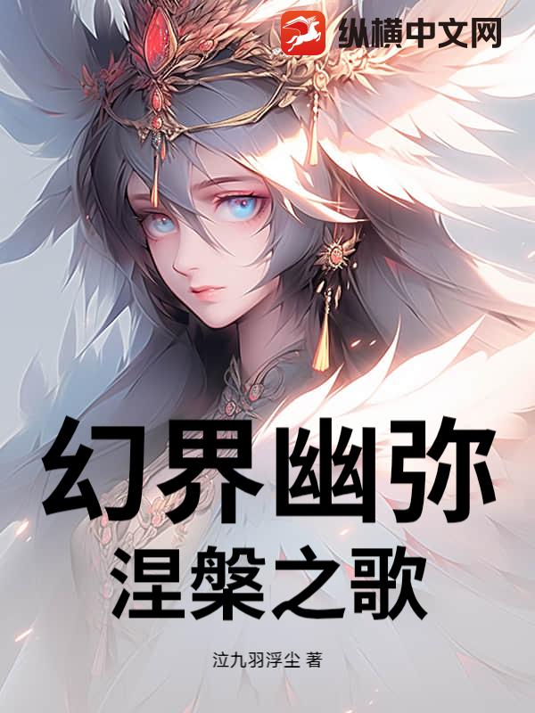 幻界幽弥：涅槃之歌