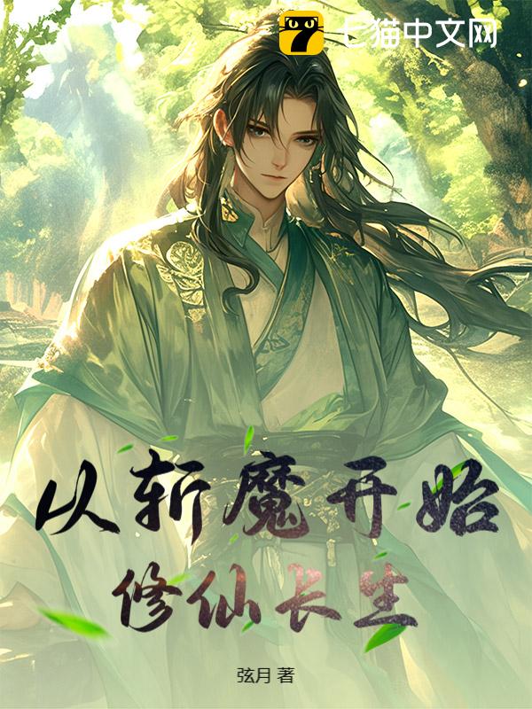 从斩魔开始修仙长生
