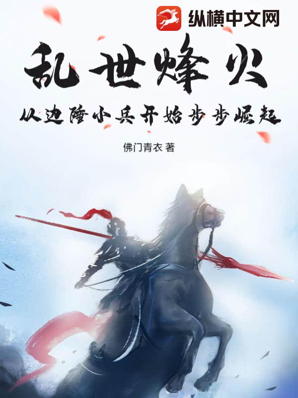 乱世烽火，从边陲小兵开始步步崛起