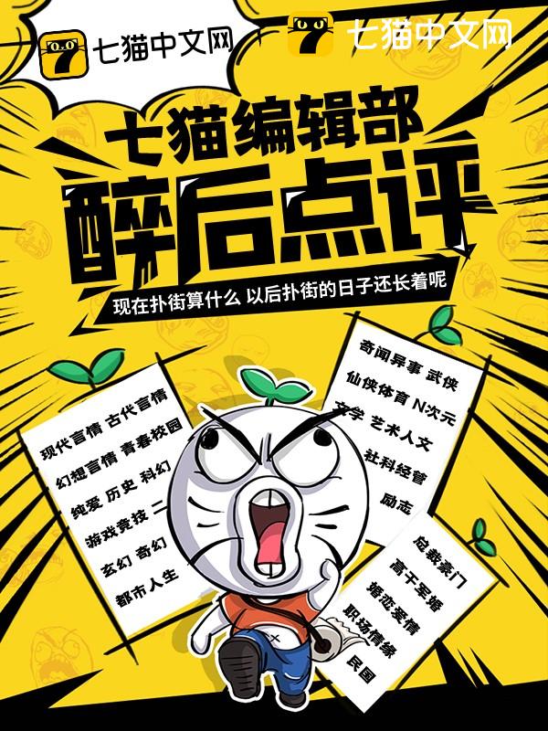 七猫编辑部醉后点评