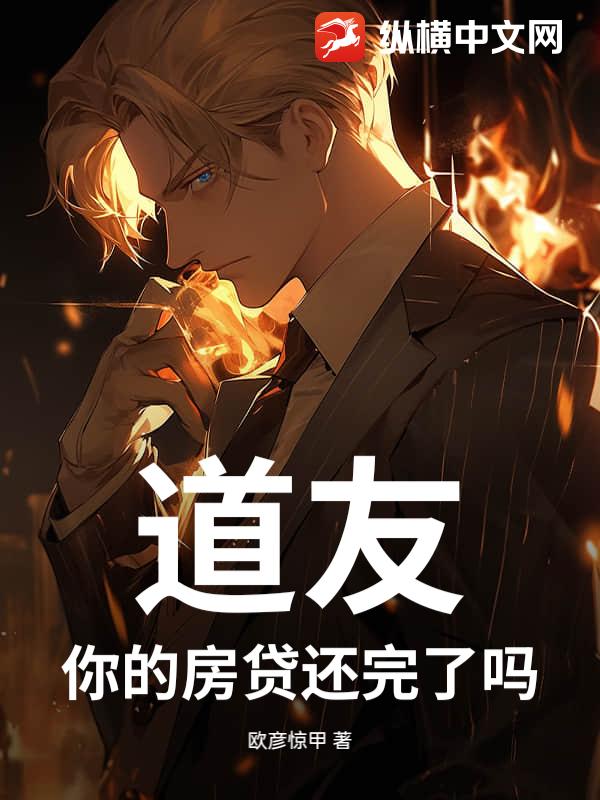 道友，你的房贷还完了吗