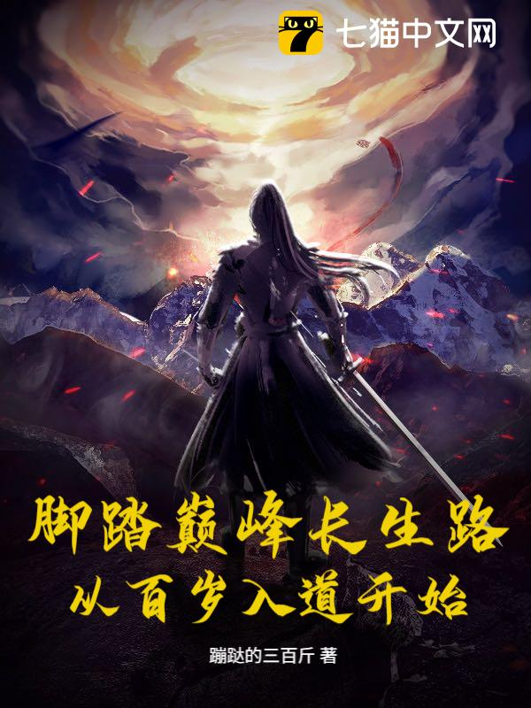 脚踏巅峰长生路，从百岁入道开始