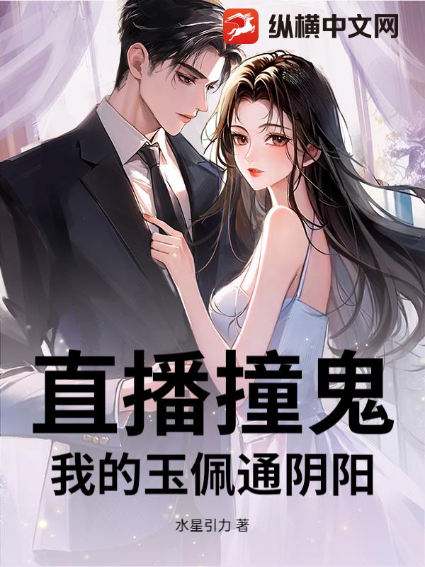 直播撞鬼：我的玉佩通阴阳