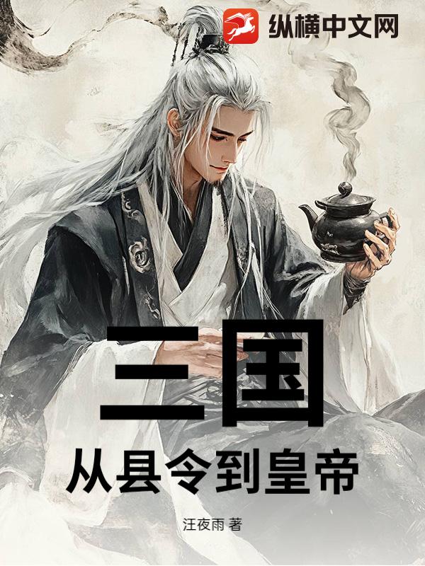 三国：从县令到皇帝