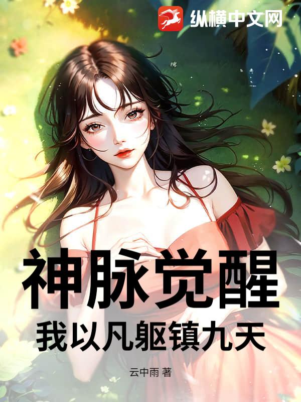 神脉觉醒：我以凡躯镇九天
