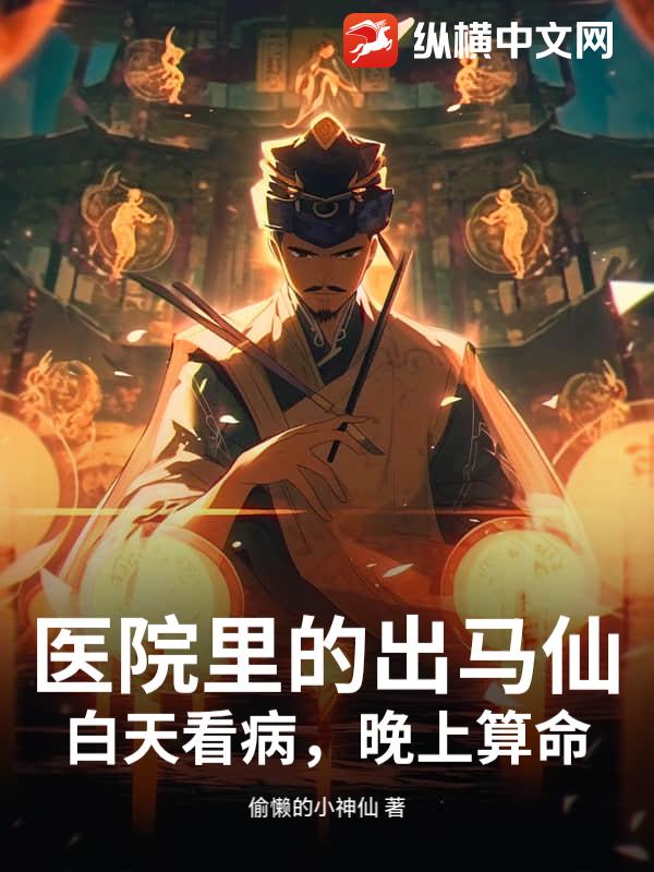 医院里的出马仙：白天看病，晚上算命
