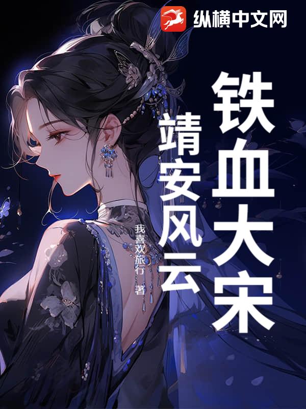 鐵血大宋：靖安風(fēng)云