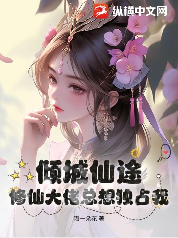 倾城仙途：修仙大佬总想独占我