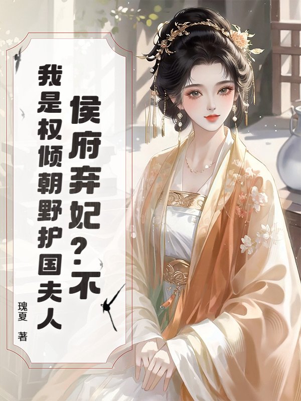 侯府弃妃？不，我是权倾朝野护国夫人