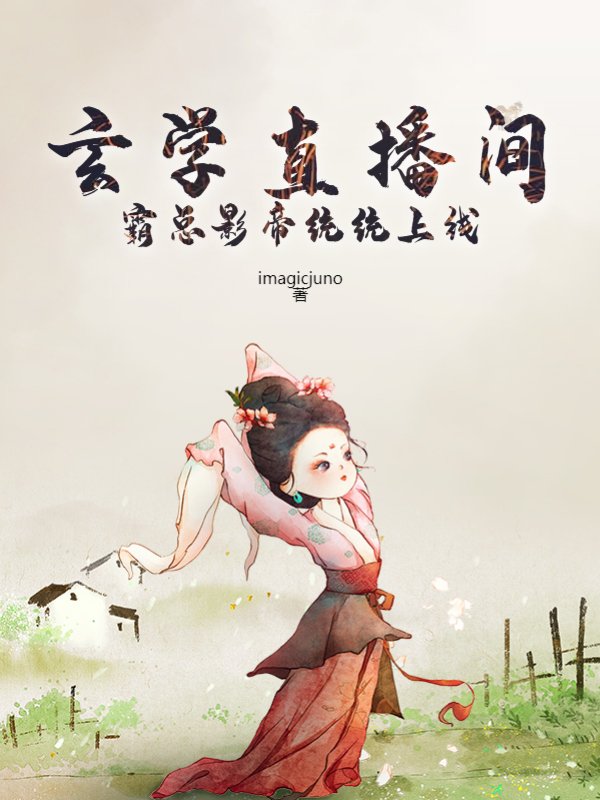玄学直播间：霸总影帝统统上线