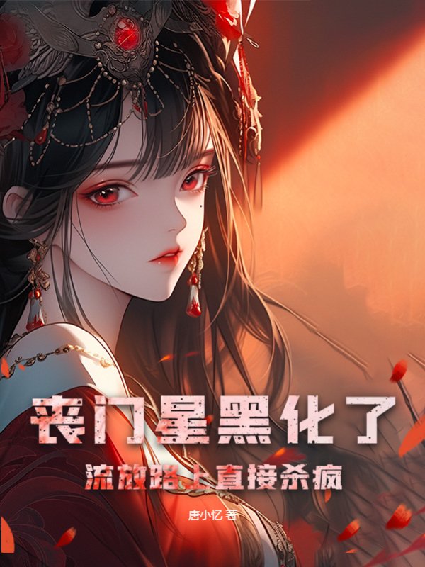 丧门星黑化了，流放路上直接杀疯