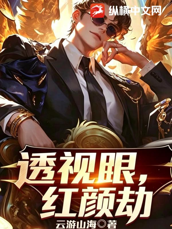 透视眼，红颜劫