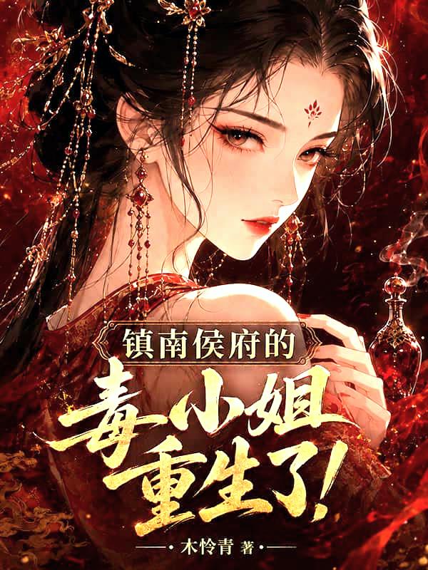 镇南侯府的毒小姐重生了！