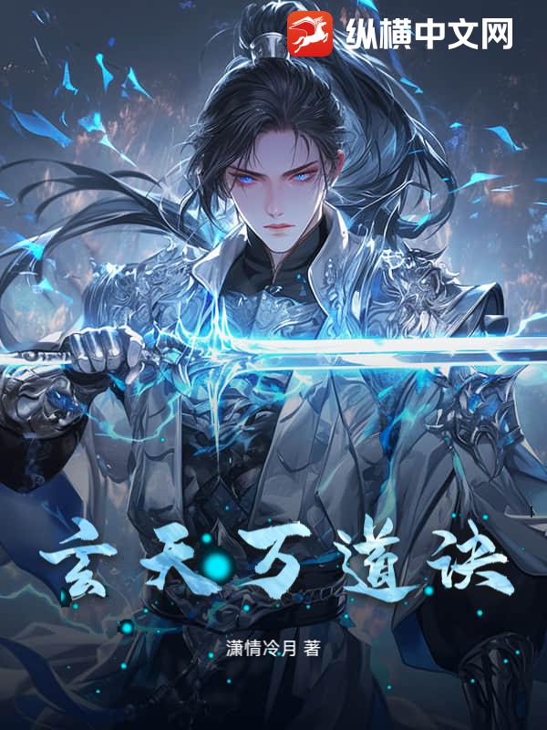 玄天万道诀