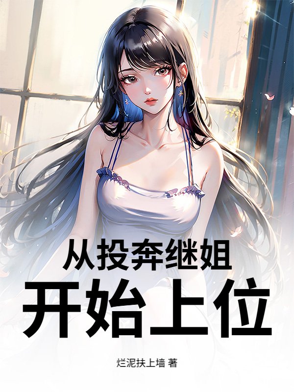 从投奔继姐开始上位