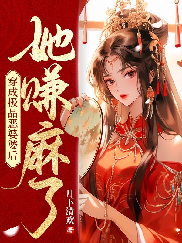 穿成极品恶婆婆后，她赚麻了