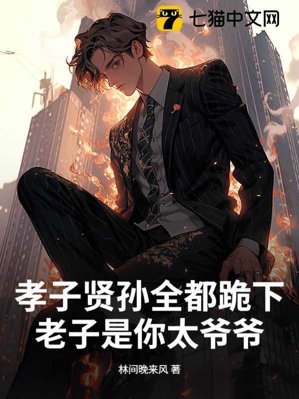 孝子贤孙全都跪下，老子是你太爷爷！