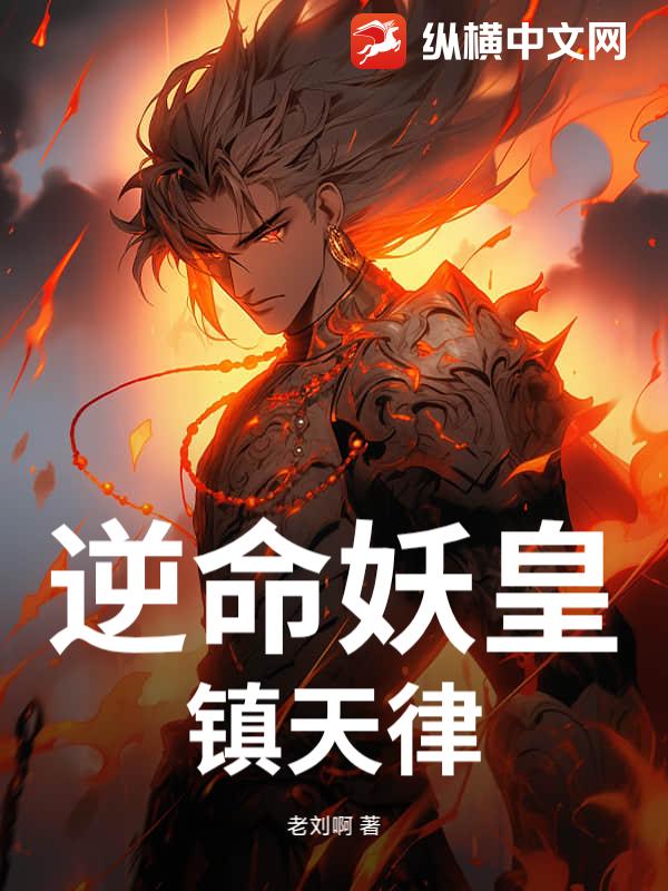 逆命妖皇镇天律