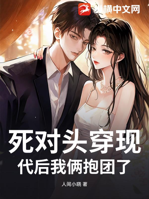 死对头穿现代后我俩抱团了