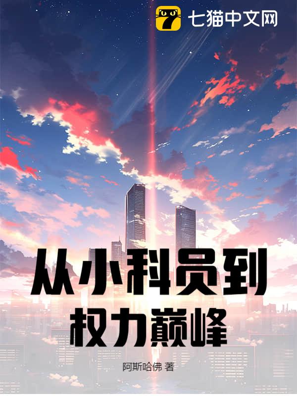 从小科员到权力巅峰