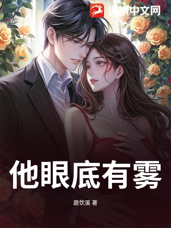 他眼底有雾小说
