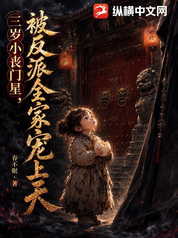 三岁小丧门星，被反派全家宠上天_春不眠