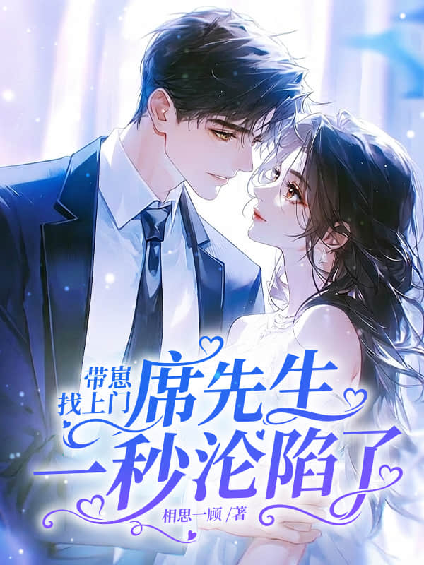 带崽找上门，席先生一秒沦陷了