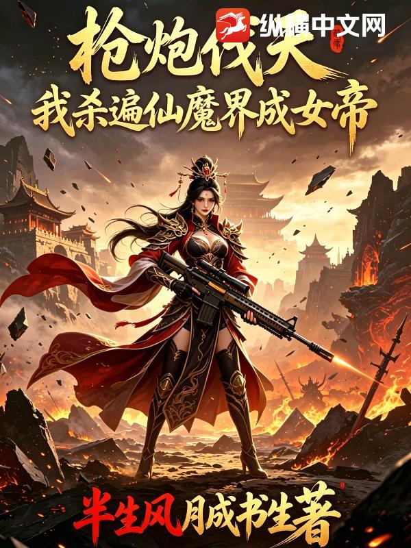 枪炮伐天我杀遍仙魔界成女帝