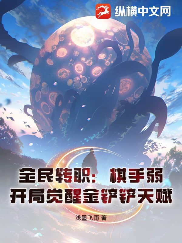 全民转职：棋手弱？开局觉醒金铲铲天赋