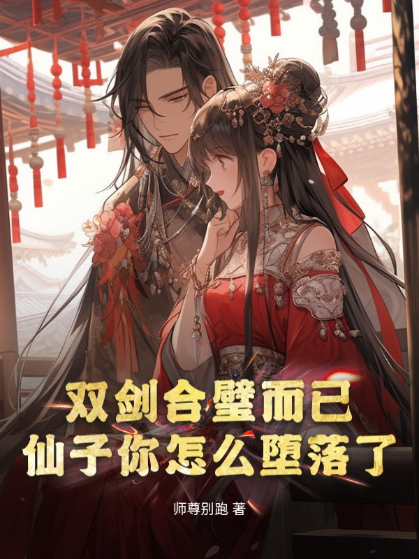 双剑合璧而已，仙子你怎么堕落了？