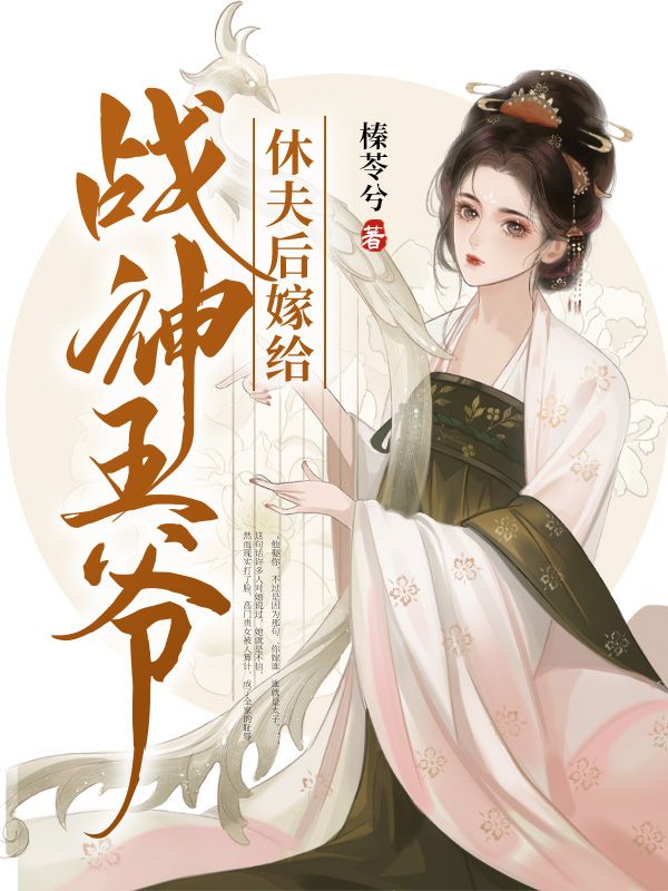 休夫后嫁给战神王爷