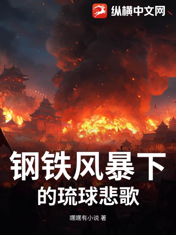 钢铁风暴下的琉球悲歌