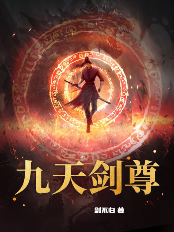 九天剑尊@qimiaoazRRD2
