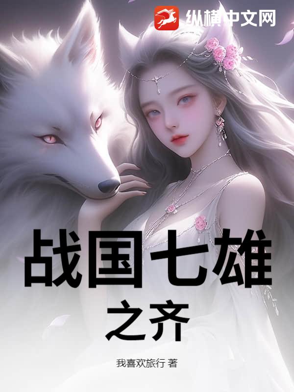 战国七雄之齐