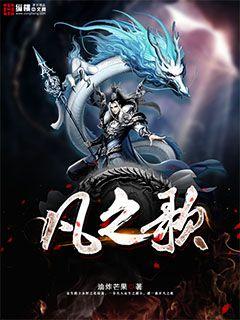 凡之歌