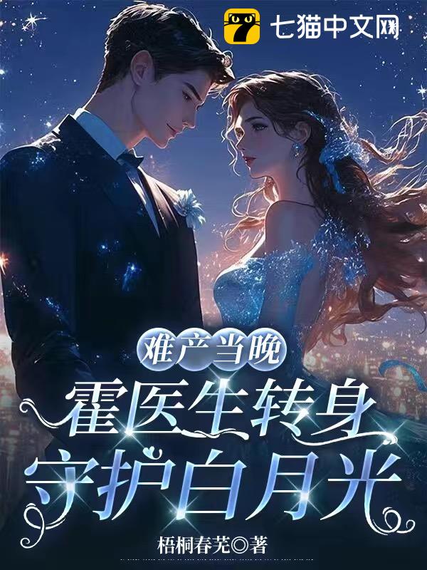 难产当晚，霍医生转身守护白月光